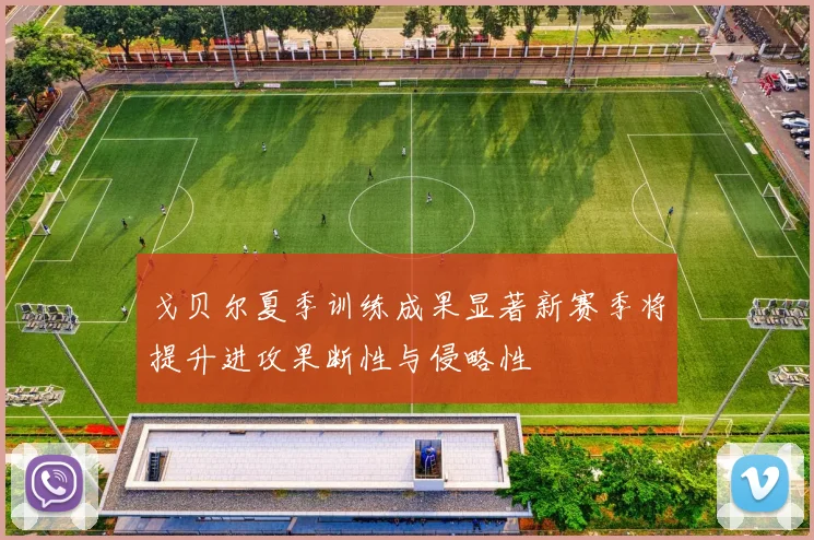 戈贝尔夏季训练成果显著新赛季将提升进攻果断性与侵略性