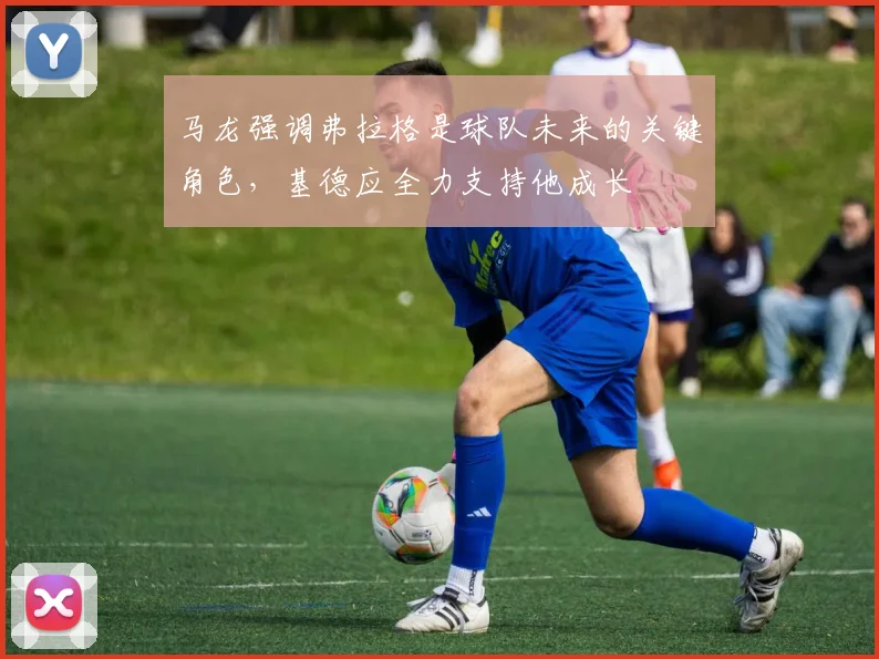 马龙强调弗拉格是球队未来的关键角色，基德应全力支持他成长