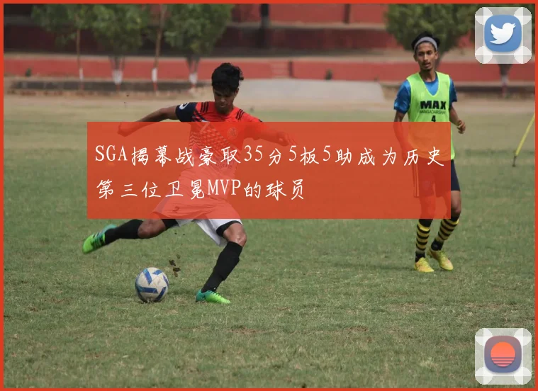 SGA揭幕战豪取35分5板5助成为历史第三位卫冕MVP的球员