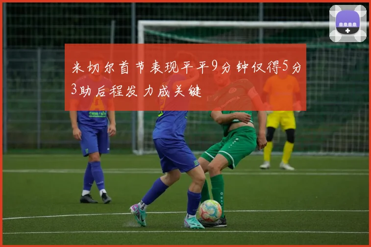 米切尔首节表现平平9分钟仅得5分3助后程发力成关键