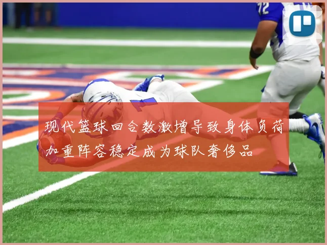 现代篮球回合数激增导致身体负荷加重阵容稳定成为球队奢侈品