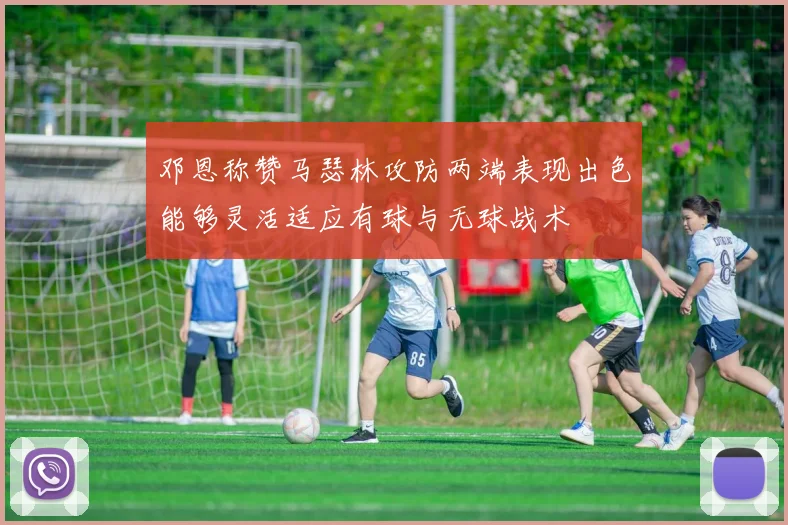 邓恩称赞马瑟林攻防两端表现出色能够灵活适应有球与无球战术