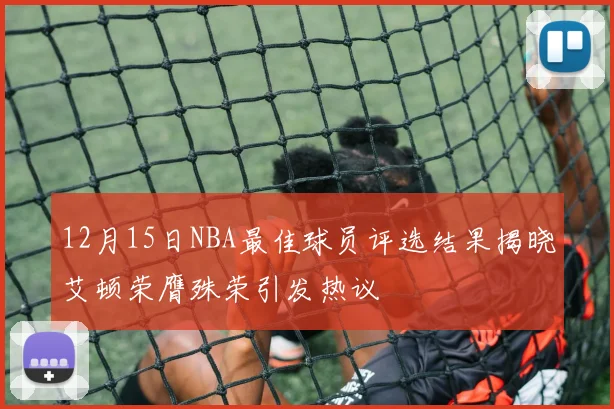 12月15日NBA最佳球员评选结果揭晓艾顿荣膺殊荣引发热议